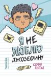 Книга Я (не) люблю Джозефину автора Софи Дьёэд