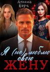 Книга Я (не) люблю свою жену автора Амелия Борн