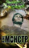 Книга Я не монстр автора Вадим Фарг
