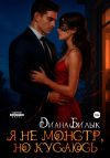 Обложка: Я не монстр, но кусаюсь
