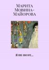 Книга Я не поэт… автора Марита Мовина-Майорова