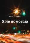 Книга Я не помогаю автора Анна Тетерина