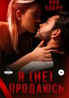 Книга Я (не) продаюсь автора Ана Сакру