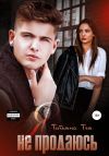 Книга Я не продаюсь автора Татьяна Тэя