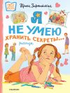 Книга Я не умею хранить секреты… автора Ирина Зартайская