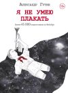 Книга Я не умею плакать автора Александр Гутин