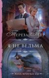 Книга Я не ведьма автора Тереза Тур