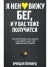 Книга Я ненавижу бег, и у вас тоже получится. Как начать бегать, как не бросить и как придать смысл этой иррациональной страсти автора Брендан Леонард