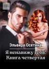 Обложка: Я ненавижу тебя! Книга четвертая