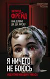 Книга Я ничего не боюсь. Идентификация ужаса автора Зигмунд Фрейд