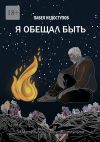 Книга Я обещал быть автора Павел Недоступов