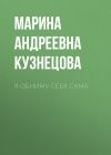 Книга Я обниму себя сама автора Марина Кузнецова