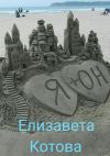 Книга Я + ОН автора Елизавета Котова