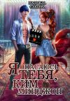 Книга Я опасаюсь тебя, Ким Минджон! автора Надежда Сакаева