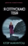 Книга Я отпускаю тебя автора Клер Макинтош