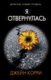 Книга Я отвернулась автора Джейн Корри