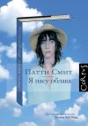 Книга Я пасу облака автора Патти Смит
