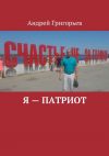 Книга Я – патриот автора Андрей Григорьев