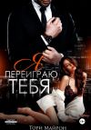 Книга Я переиграю тебя автора Тори Майрон