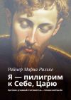 Книга Я – пилигрим к Себе, Царю. Цветник духовный. Составитель – Владислав Цылёв автора Райнер Рильке