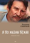 Книга Я по жизни бежал. Избранные стихи автора Владимир Смирнов