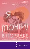 Книга Я (почти) в порядке автора Лиса Кросс-Смит