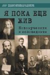 Книга Я пока еще жив автора Татьяна Краснянская