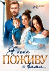 Книга Я пока поживу с вами автора Полина Рей
