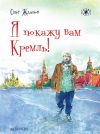 Книга Я покажу вам Кремль! автора Олег Жданов