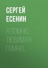 Книга Я помню, любимая, помню… автора Сергей Есенин