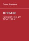 Книга Я помню. Маленькая книга для большой семьи автора Ольга Деменева