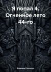 Книга Я попал 4. Огненное лето 44-го автора Владимир Поселягин