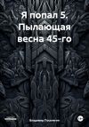 Книга Я попал 5. Пылающая весна 45-го автора Владимир Поселягин