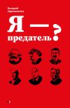 Книга Я – предатель? автора Валерий Зараменских