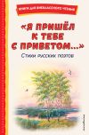 Книга Я пришёл к тебе с приветом… автора Александр Пушкин