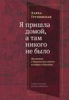 Книга Я пришла домой, а там никого не было. Восстание в Варшавском гетто. Истории в диалогах автора Ханка Групинская