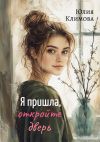 Книга Я пришла, откройте дверь автора Юлия Климова