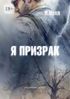 Книга Я призрак. Мистический триллер автора Н. Нелл