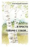 Книга …Я просто говорю с собой… автора Валерий Агеев