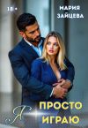 Обложка: Я просто играю…