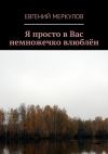 Книга Я просто в Вас немножечко влюблён автора Евгений Меркулов