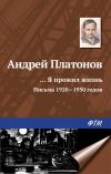 Книга «…Я прожил жизнь» (письма, 1920–1950 годы) автора Андрей Платонов