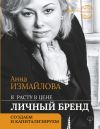 Книга Я расту в цене. Личный бренд. Создаем и капитализируем автора Анна Измайлова