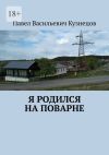 Книга Я родился на Поварне автора Павел Кузнецов