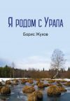 Книга Я родом с Урала автора Борис Жуков