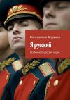 Книга Я русский. Особенности русской нации автора Константин Бердман