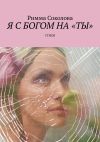 Книга Я с Богом на «ты». Стихи автора Римма Соколова