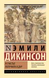 Книга Я счастье получила в дар автора Эмили Дикинсон