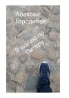 Книга Я шагаю по Питеру автора Алексей Городилов