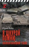 Обложка: Я шкурой помню наползавший танк